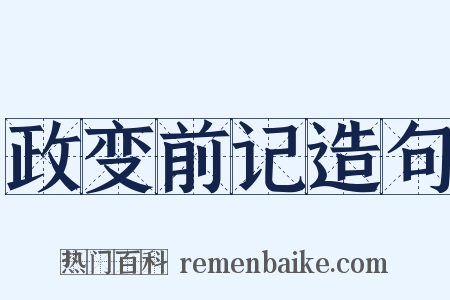 政变前记造句是什么意思的图片